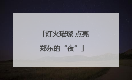 灯火璀璨 点亮郑东的“夜”